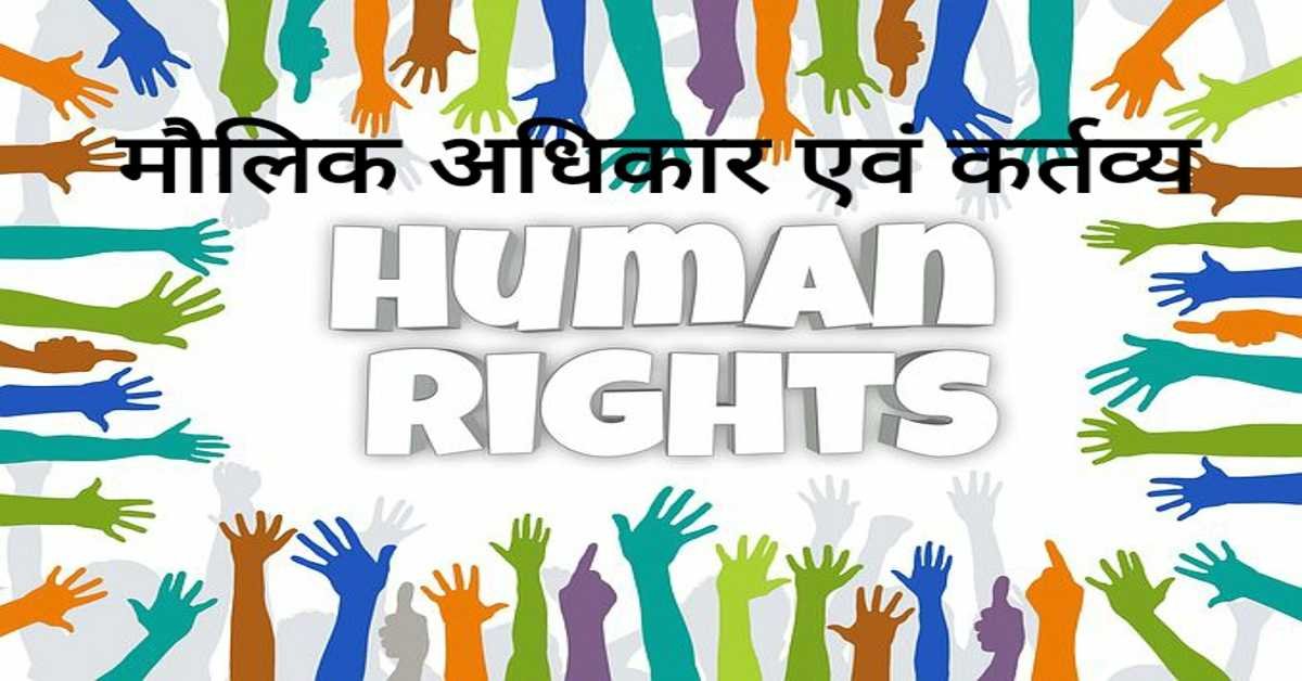 मौलिक अधिकार एवं कर्त्तव्य | Fundamental Rights and Duties  